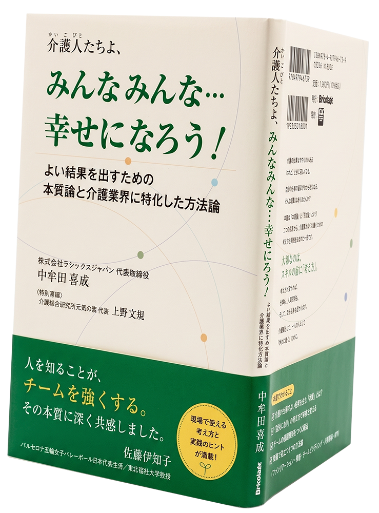 書籍『介護人たちよ、みんなみんな…幸せになろう！』表紙