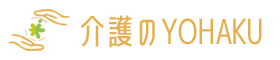 介護のYOHAKU