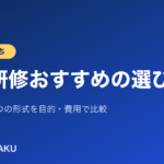 介護施設向け研修の選び方と5つの形式の比較